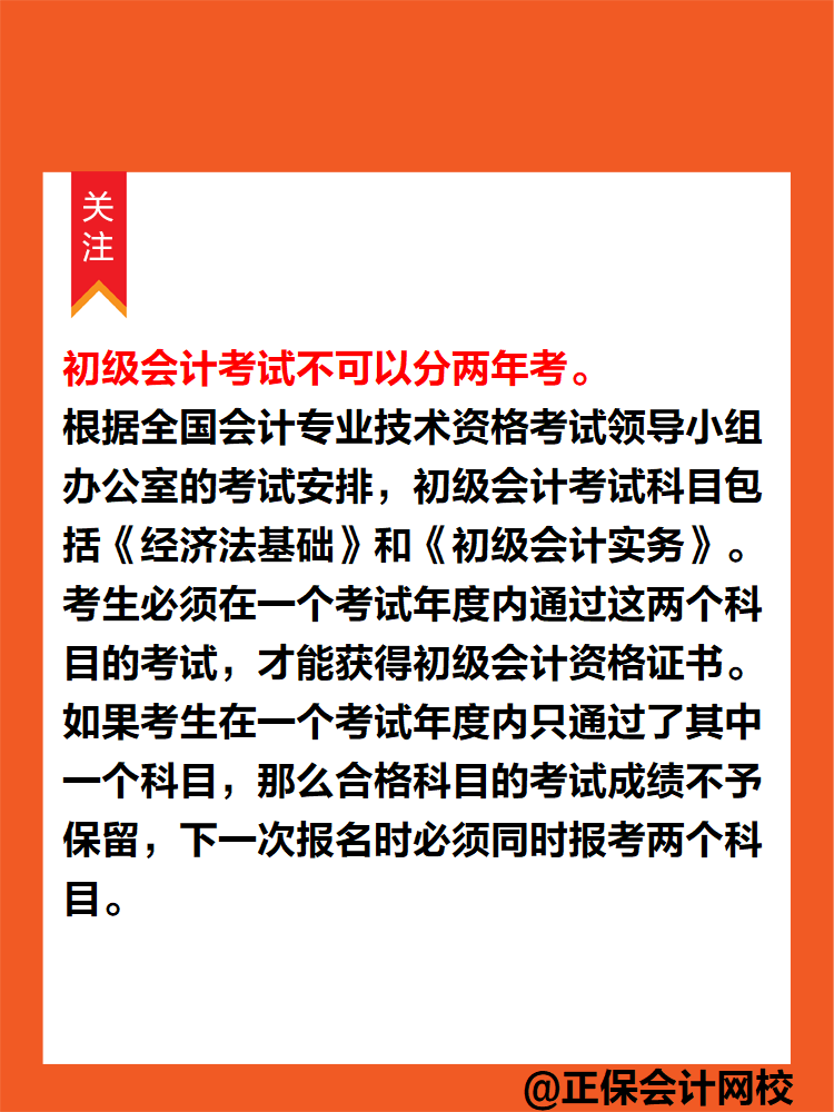 初级会计考试可以分两年考吗？