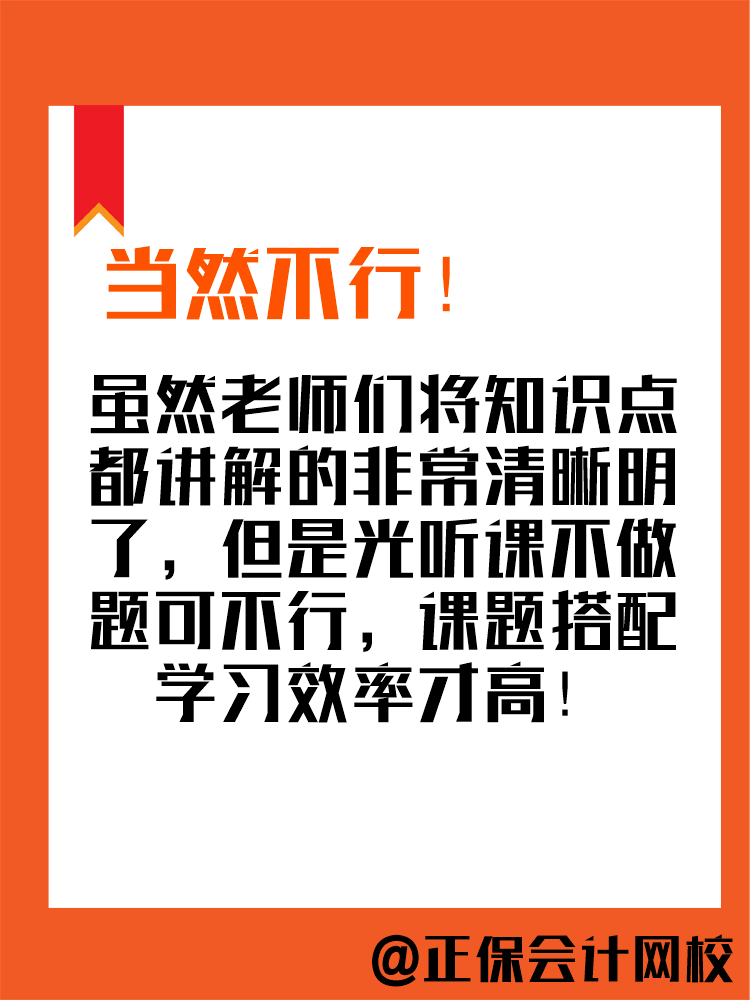 2025年中级会计备考进行中 现阶段只听课不做题可行吗？