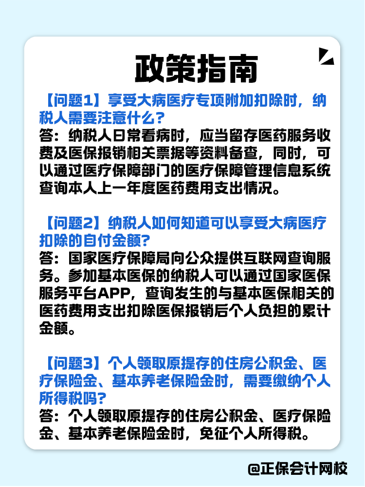 个人所得税专项附加扣除政策指南！