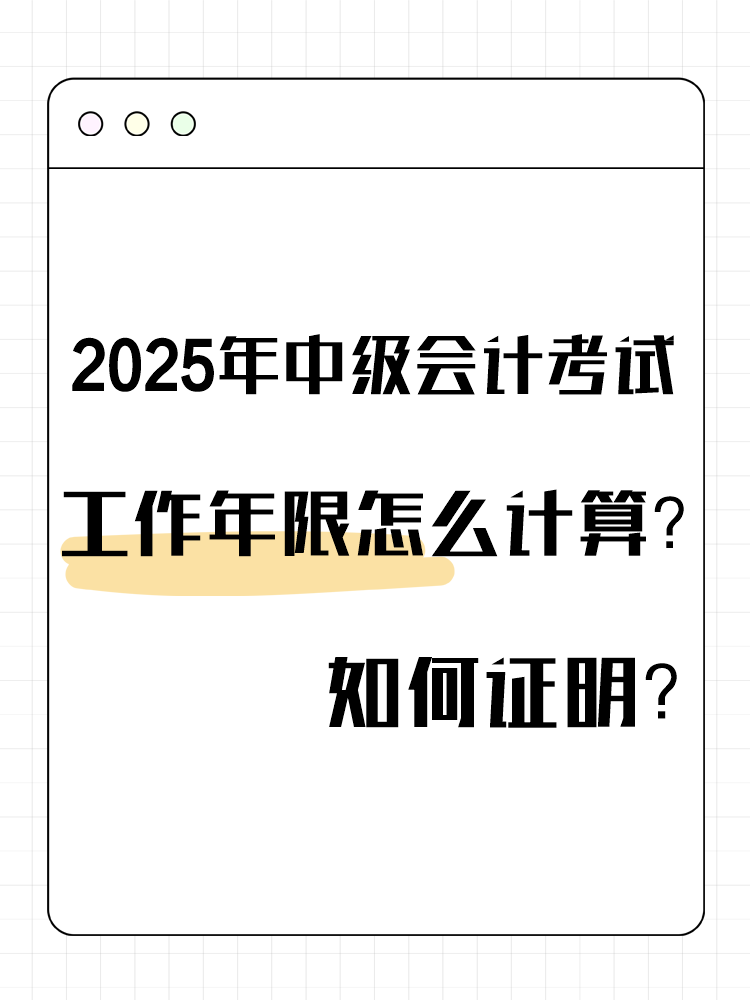 2025年中级会计考试工作年限怎么计算？如何证明？