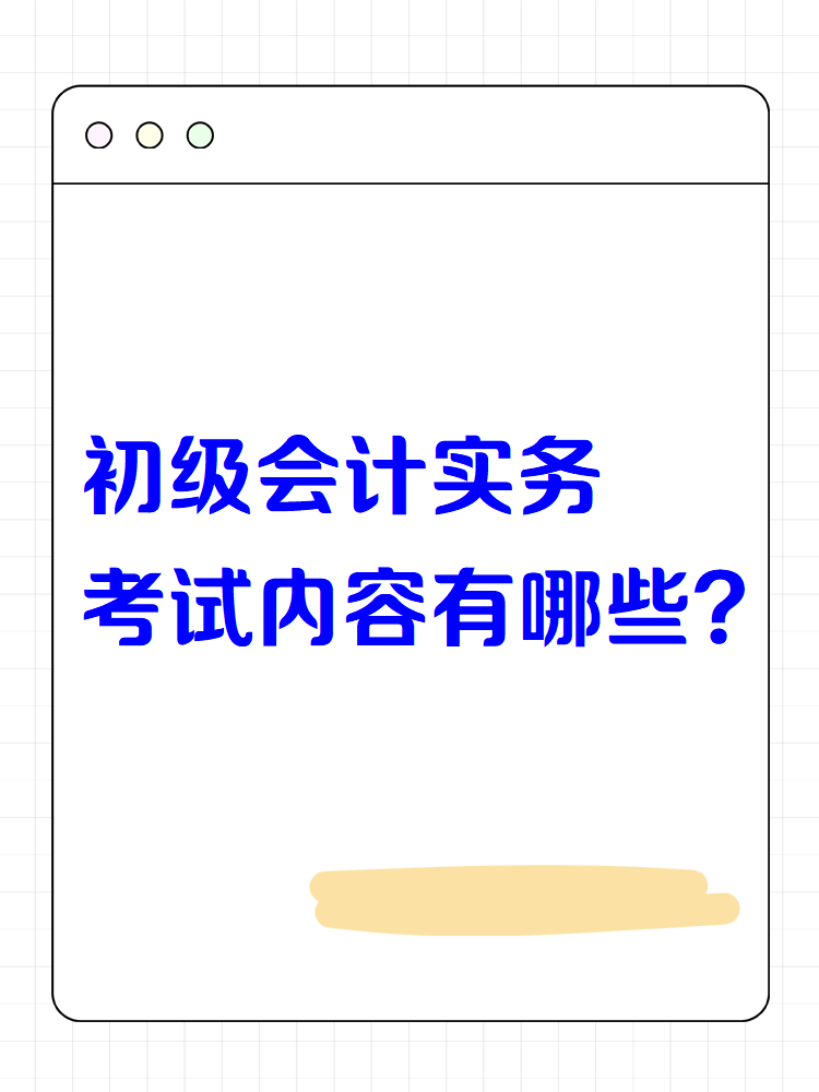 初级会计实务考试内容有哪些？