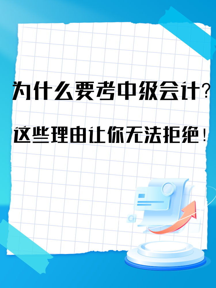 为什么要报考中级会计考试？这些理由让你无法拒绝！