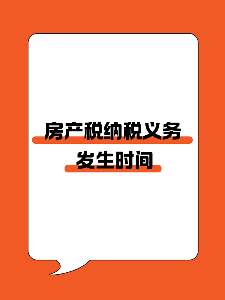 房产税纳税义务发生时间：不同取得方式下的缴纳规定