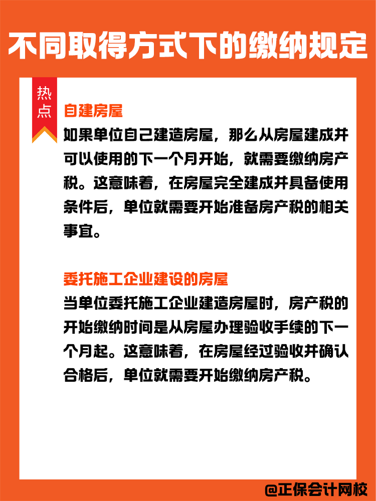 房产税纳税义务发生时间：不同取得方式下的缴纳规定