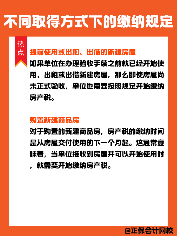 房产税纳税义务发生时间：不同取得方式下的缴纳规定