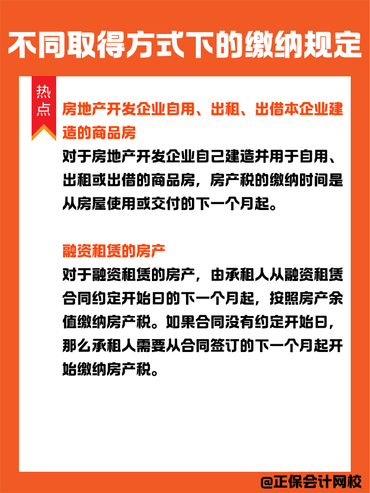 房产税纳税义务发生时间：不同取得方式下的缴纳规定