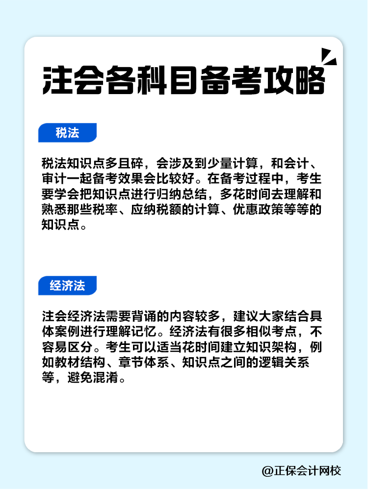 赶快收藏！注会各科目备考攻略！