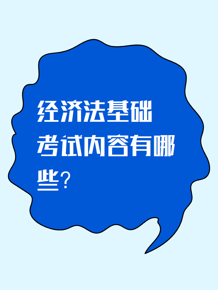 《经济法基础》考试内容有哪些？