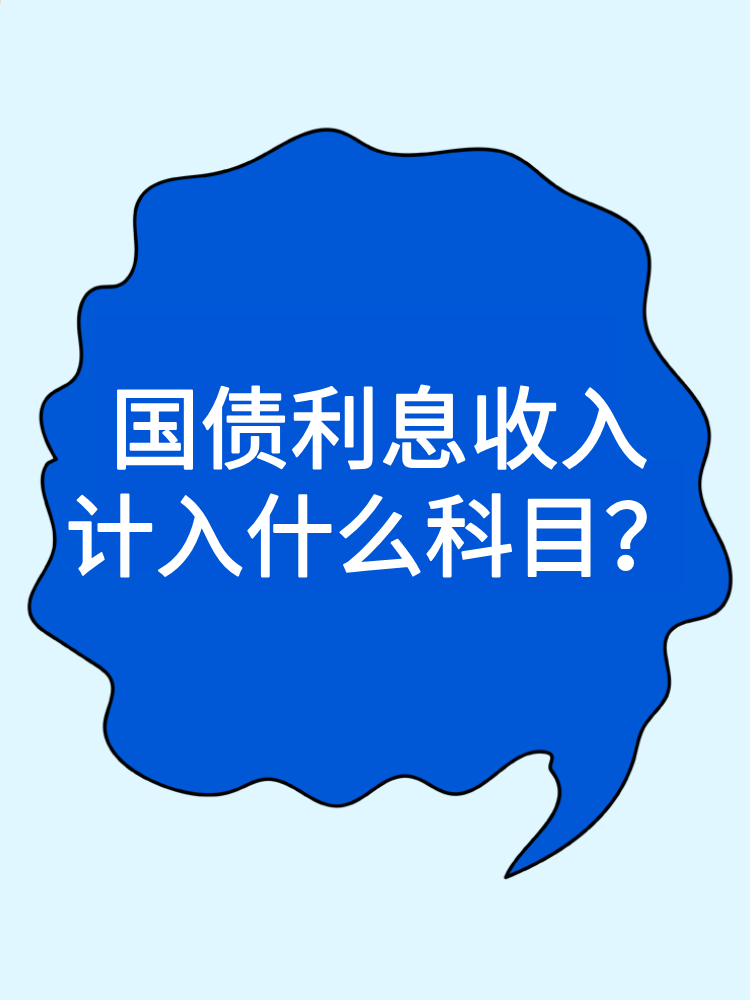 国债利息收入计入什么科目？