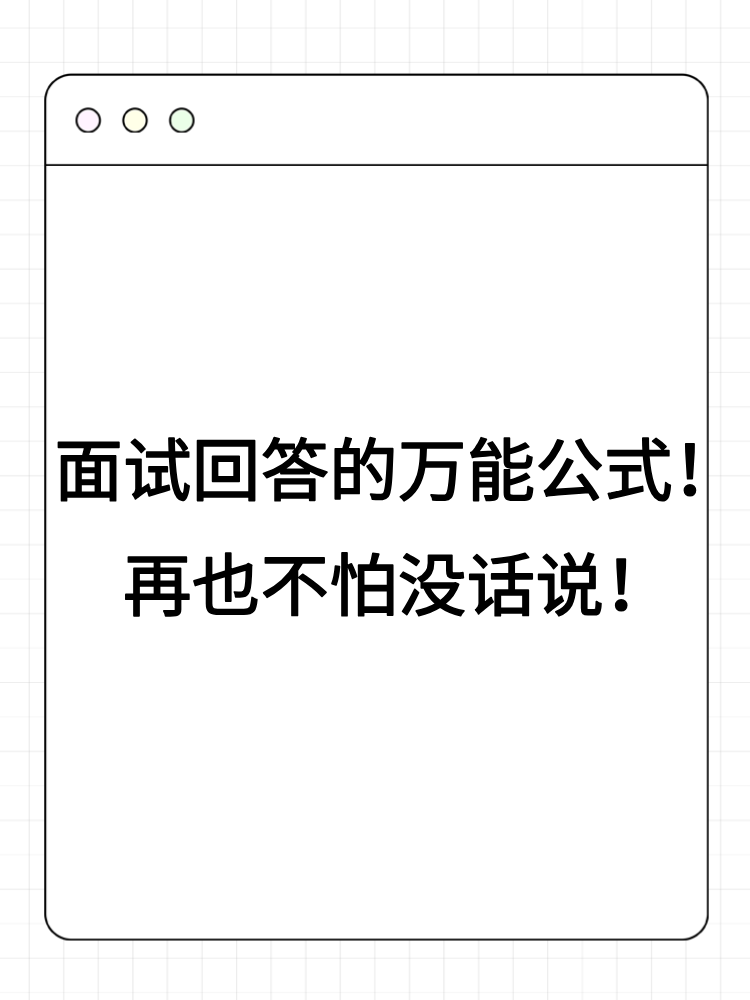 面试回答的万能公式！再也不怕没话说！