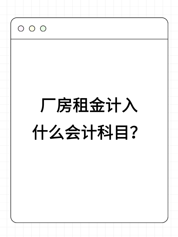 厂房租金计入什么会计科目？