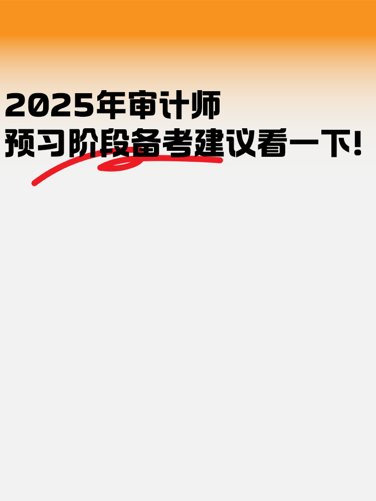 2025年审计师预习阶段 备考建议看一下！