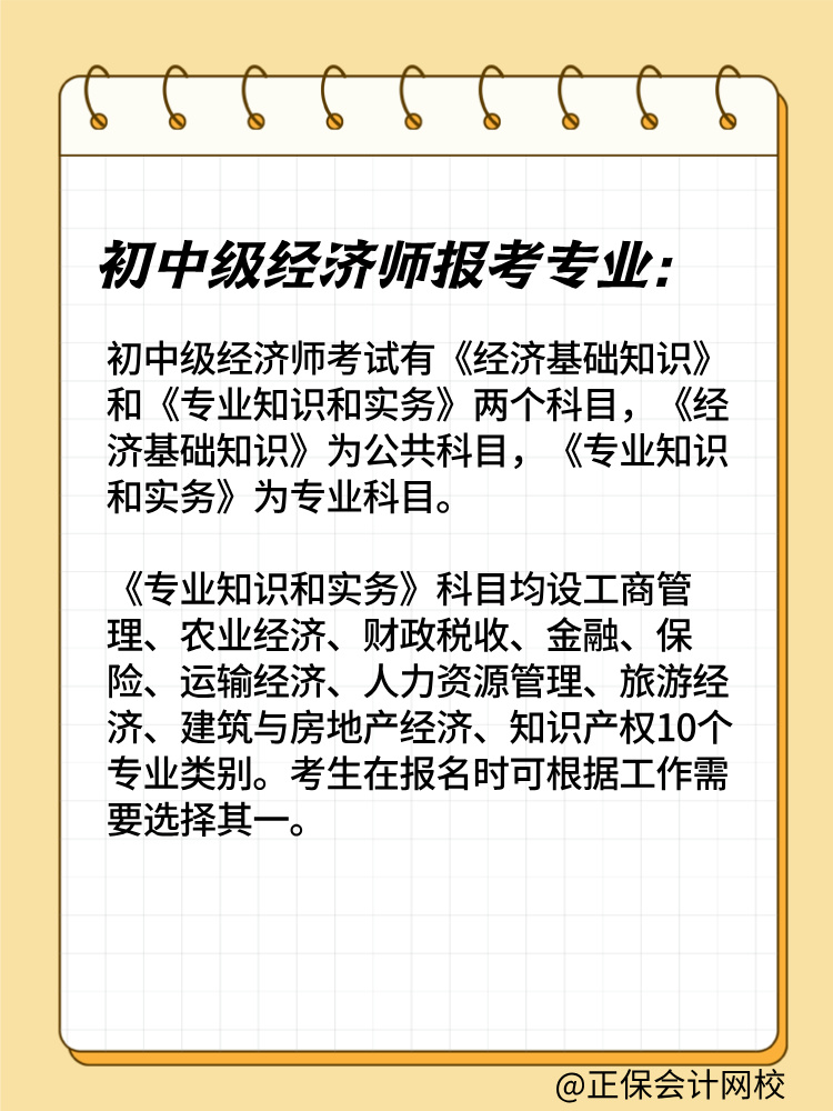 2025年初中级经济师报考专业有哪些？如何选择？