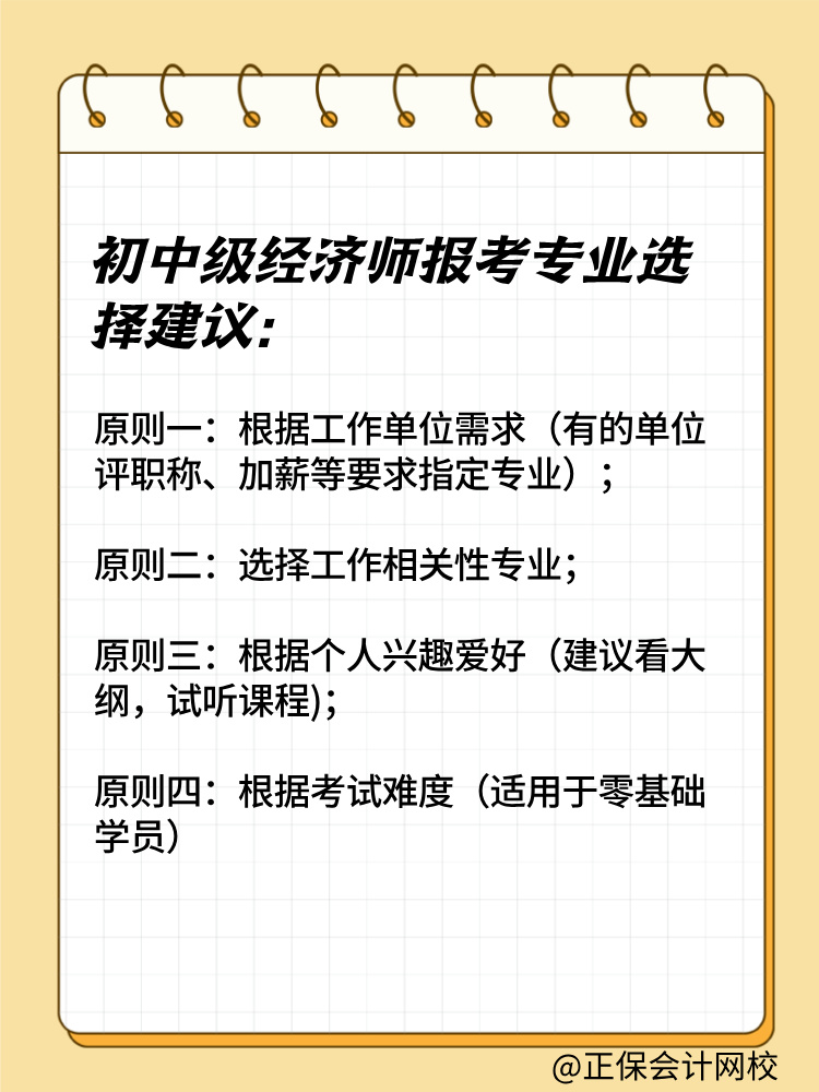 2025年初中级经济师报考专业有哪些？如何选择？