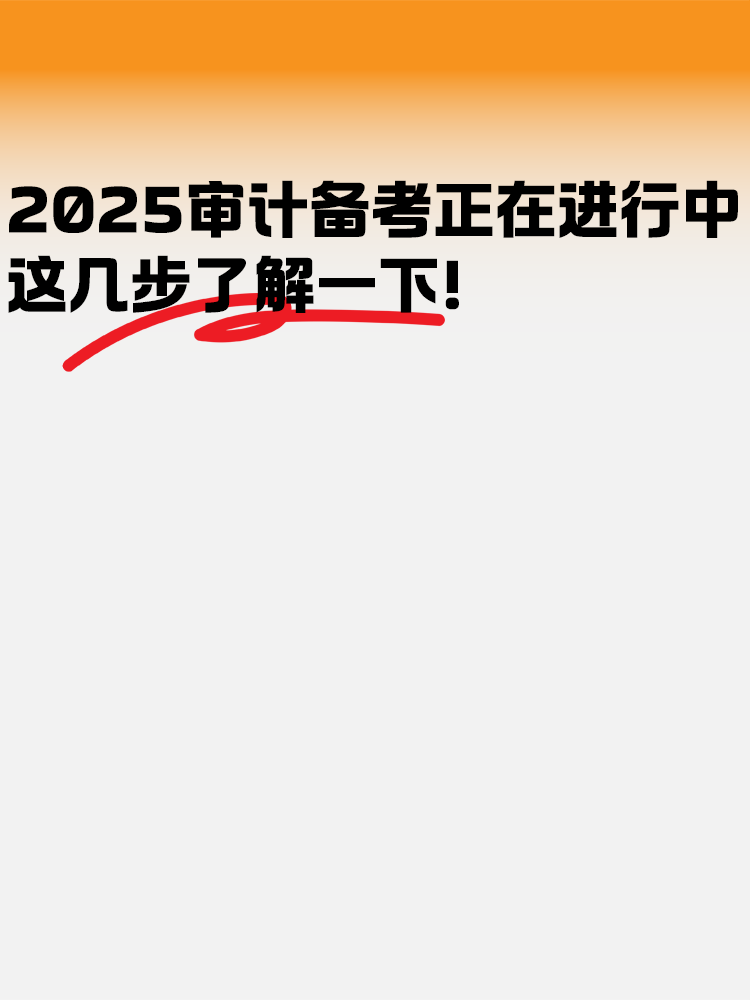 2025年审计师备考正在进行中 这几步了解一下！