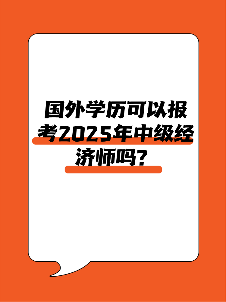 国外学历可以报考2025年中级经济师吗？