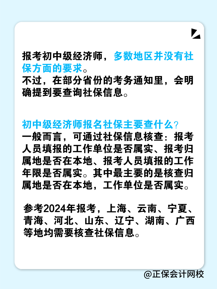 报考2025年初中级经济师对社保有要求吗？