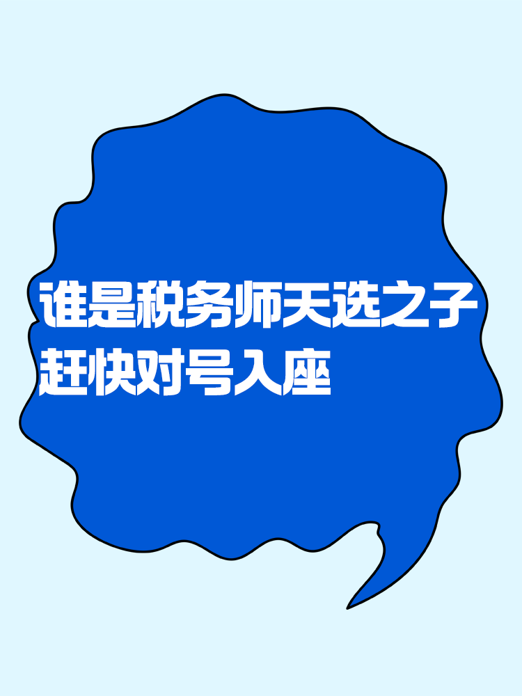 来看看你是不是税务师考试的天选之子！赶紧对号入座