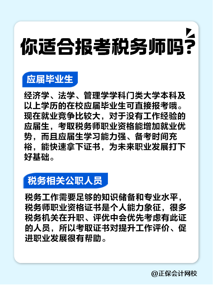 来看看你是不是税务师考试的天选之子！赶紧对号入座