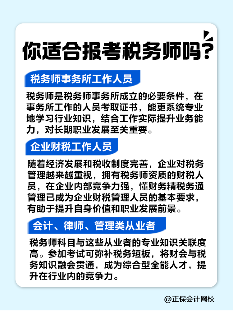 来看看你是不是税务师考试的天选之子！赶紧对号入座