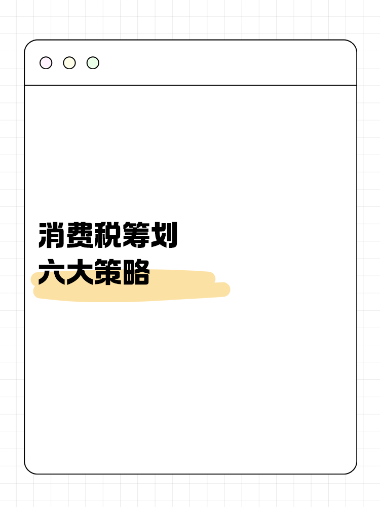 消费税筹划六大策略：合法降税，提升企业竞争力