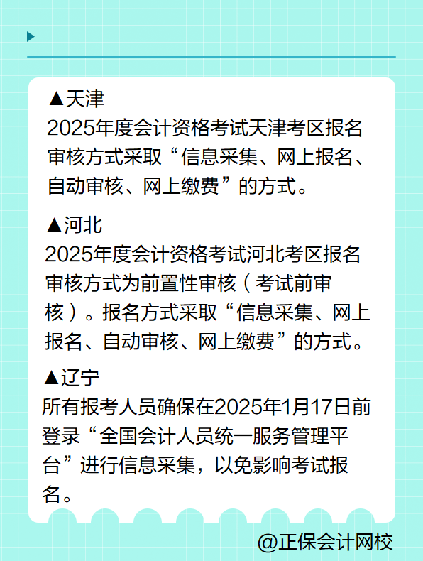 多地明确！报名2025年高级会计考试要进行信息采集！