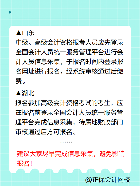 多地明确！报名2025年高级会计考试要进行信息采集！