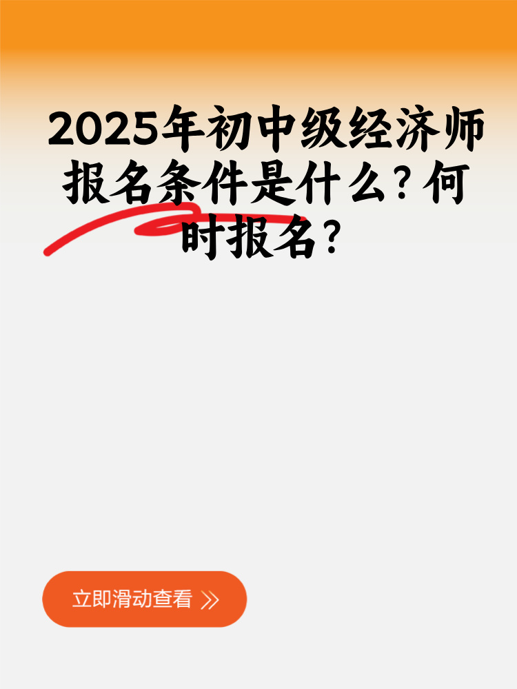 2025年初中级经济师报名条件是什么？何时报名？