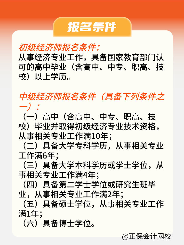 2025年初中级经济师报名条件是什么？何时报名？