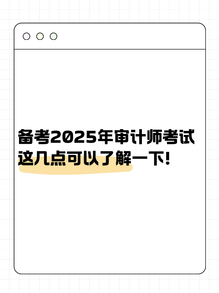 备考2025年审计师考试 这几点可以了解一下！