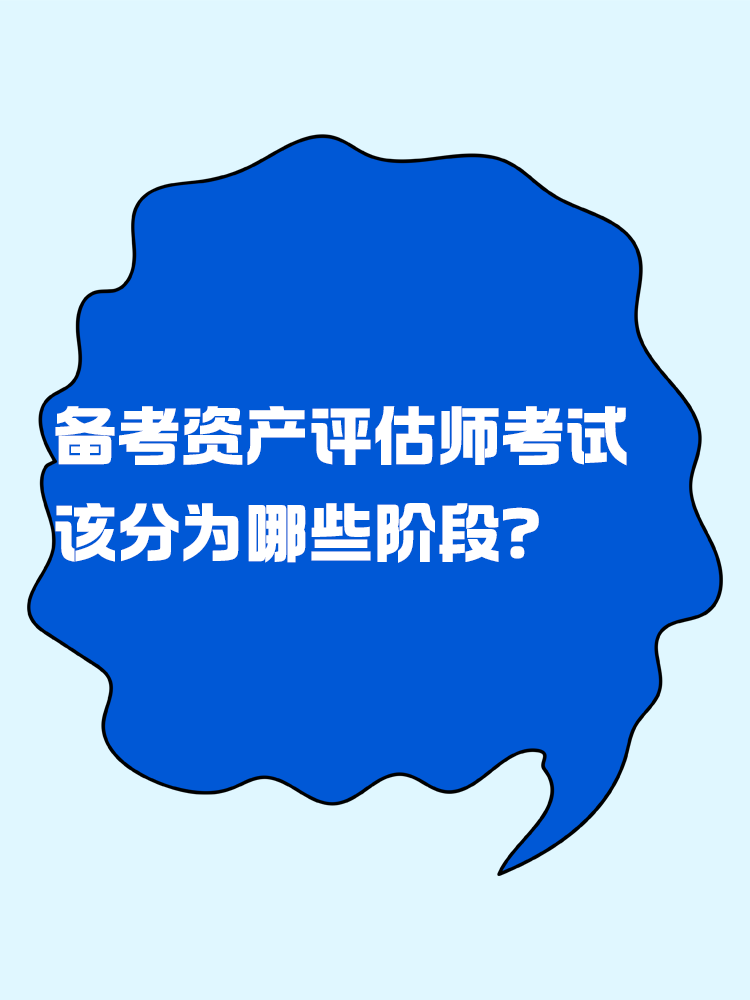 备考资产评估师考试 应该分为几个阶段？