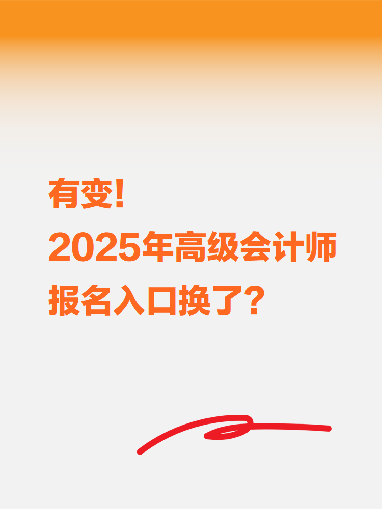 有变！2025年高级会计考试报名入口换了？