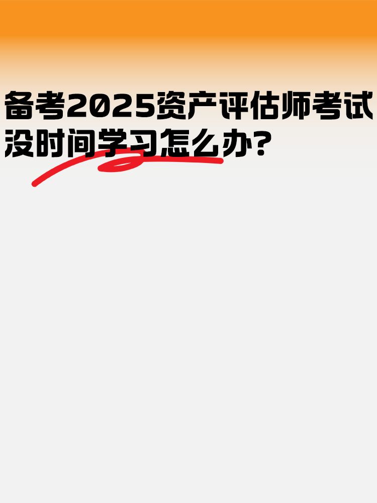 备考2025年资产评估师考试 没时间学习怎么办？