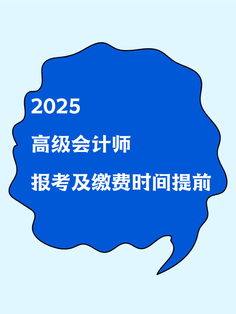 2025高级会计师报考及缴费时间提前！