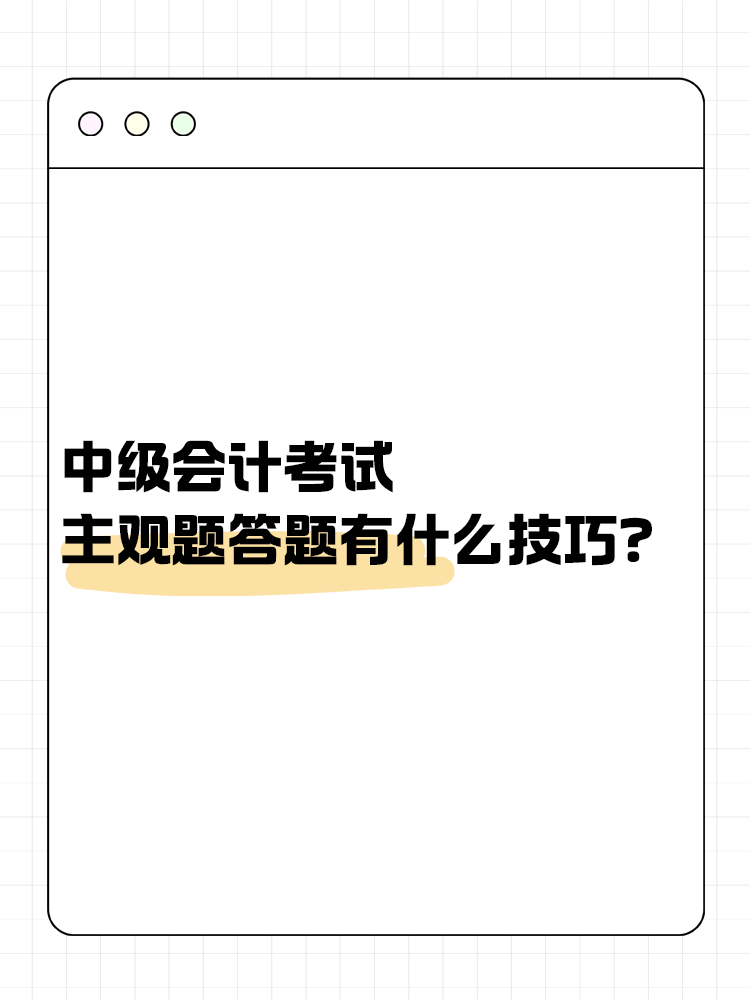 中级会计职称考试 主观题答题有什么技巧？