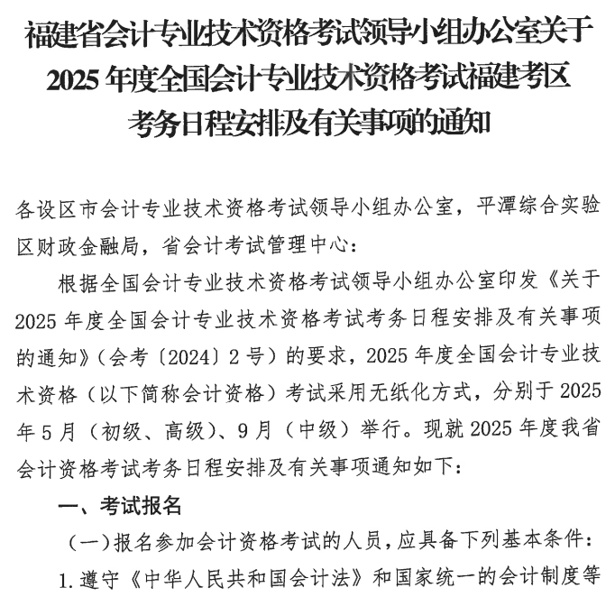 1福建2025年初级会计职称报名简章公布！