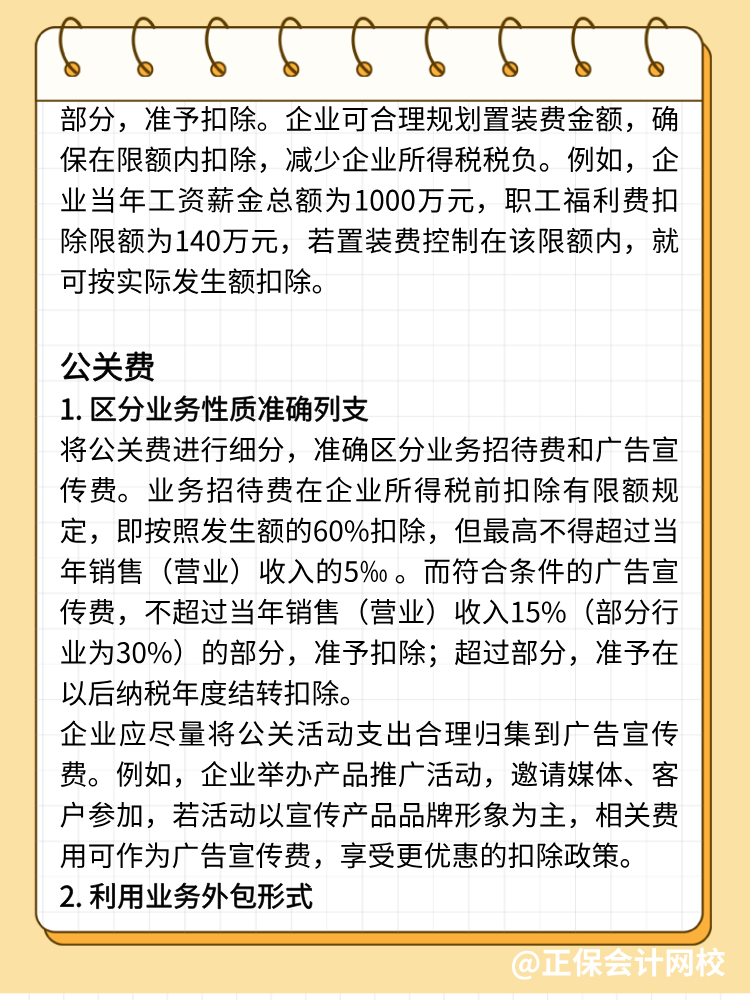 手机费、置装费、公关费如何避税？