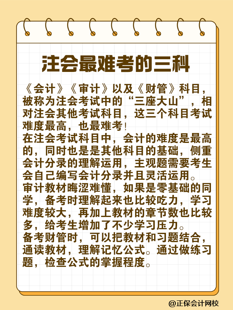 注会最难考的“三座大山”是什么？快来一探究竟！