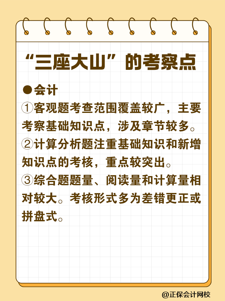 注会最难考的“三座大山”是什么？快来一探究竟！