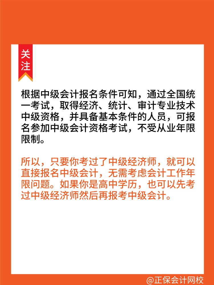 考过中级经济师可以直接报考中级会计师！