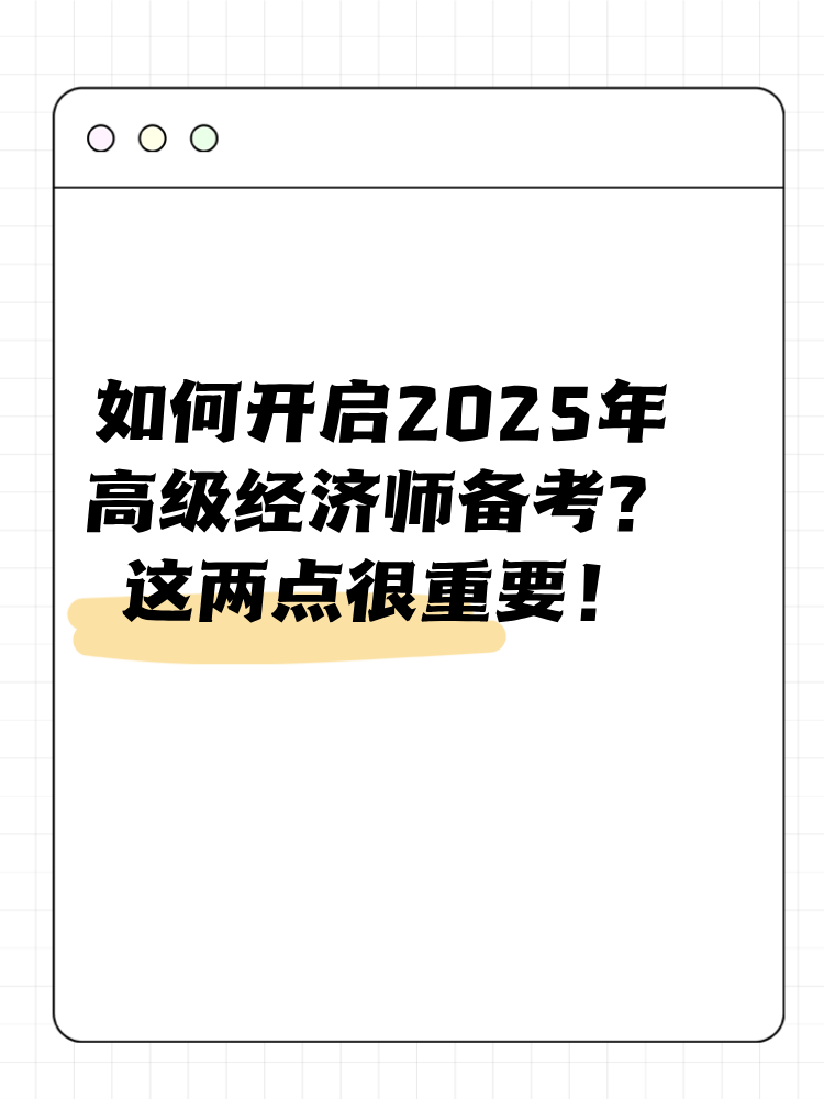 如何开启2025年高级经济师备考？这两点很重要！