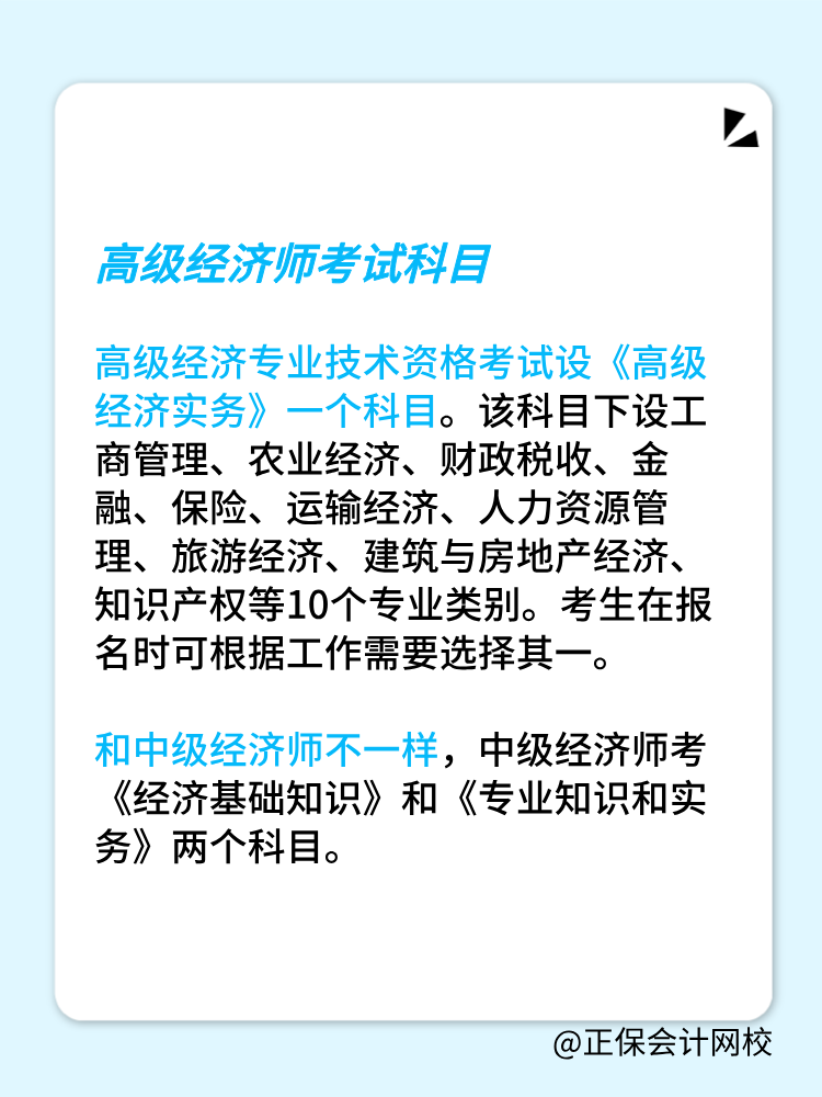 高级经济师考试科目和中级经济师一样吗？有几门？