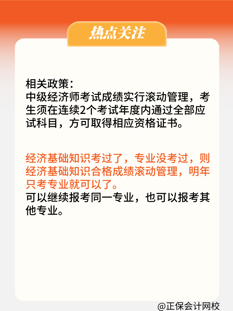 2024年中级经济师只考过了基础一科 成绩会保留吗？