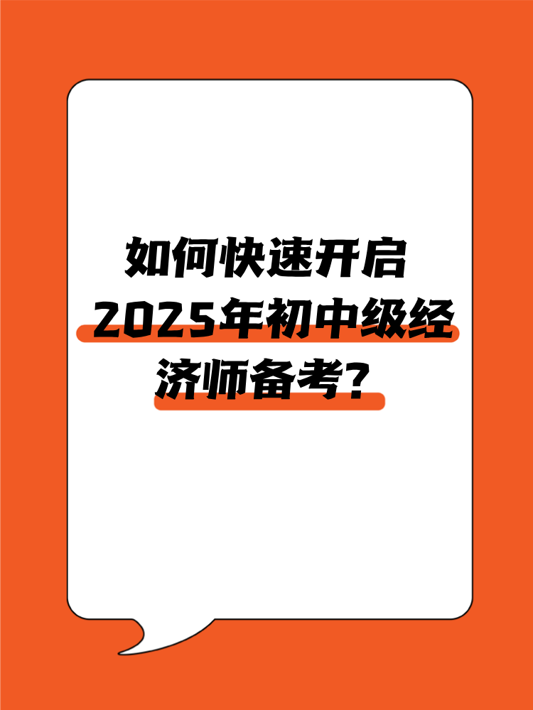 如何快速开启2025年初中级经济师备考？