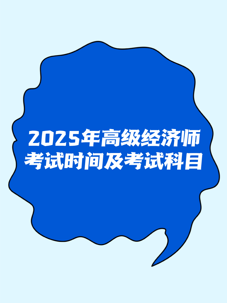 2025年高级经济师考试时间及考试科目