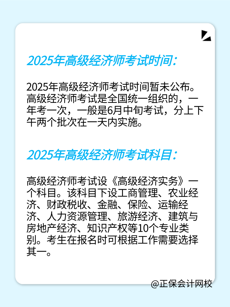 2025年高级经济师考试时间及考试科目