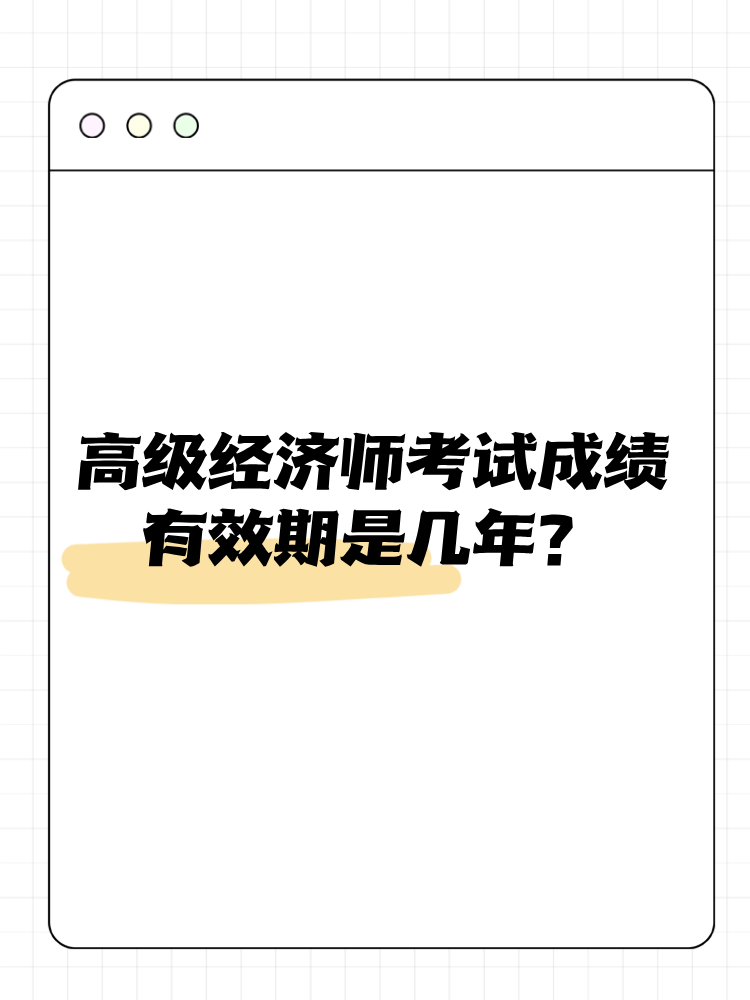 高级经济师考试成绩有效期是几年？