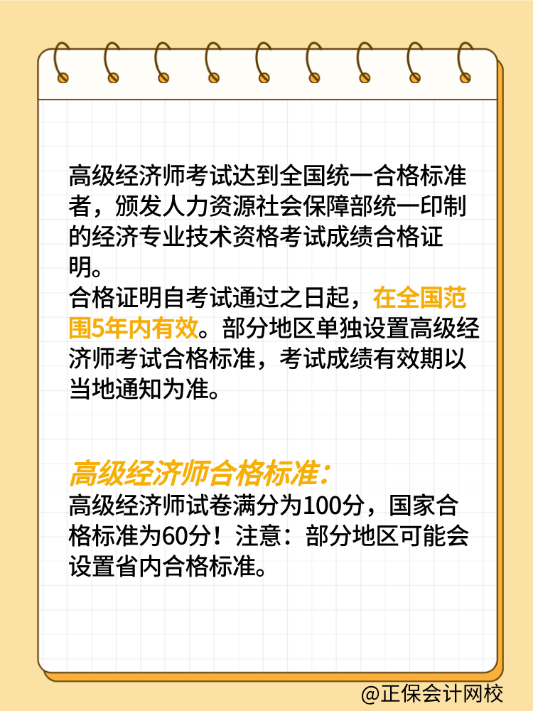 高级经济师考试成绩有效期是几年？