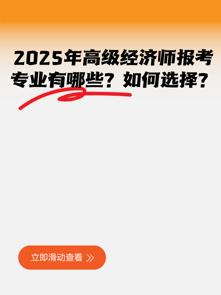 2025年高级经济师报考专业有哪些？如何选择？