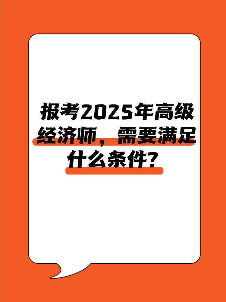 报考2025年高级经济师需要满足什么条件？